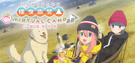 《摇曳露营-山麓露营场篇 Laid-Back Camp – Virtual – Fumoto Campsite》Switch中文版NSP下载 – 含1.2.1补丁_0