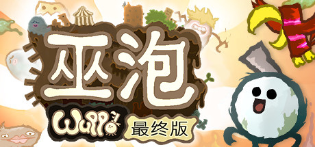 《巫姆:决定版 Wuppo: Definitive Edition》Switch中文版XCI下载_0