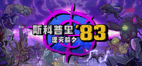 《斯科普里83:湮灭前夕/Skopje ’83》PC中文版下载_0
