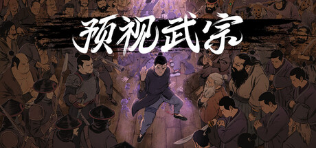 《预视武宗/Forestrike》PC中文版下载-含v20251121_0