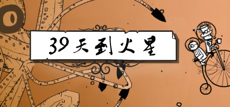 《39天到火星 39 Days to Mars》Switch中文版NSP下载_0