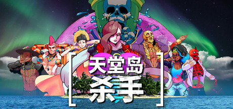 《天堂岛杀手 Paradise Killer》Switch美版中文&日版中文NSZ下载 – 含1.3.0补丁_0