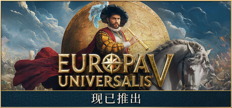 《欧陆风云5/Europa Universalis V》PC中文版下载-含v1.0.2_0