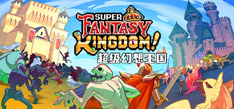 《超级幻想王国/Super Fantasy Kingdom》PC中文版下载-含v0.5.09_0