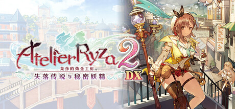 《莱莎的炼金工房2 ~失落传说与秘密妖精~ DX/Atelier Ryza 2: Lost Legends & the Secret Fairy DX》PC中文版下载-含v1.00_0