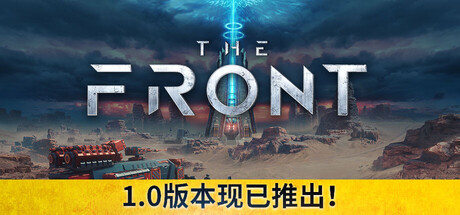 《前线/The Front》PC中文版下载-含v1.5.0_0