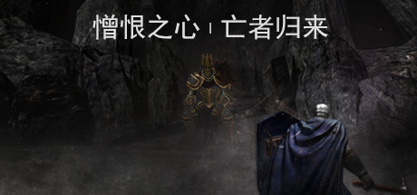《憎恨之心:亡灵 ANIMUS Revenant》Switch中文版NSP下载 – 含1.0.5补丁_0