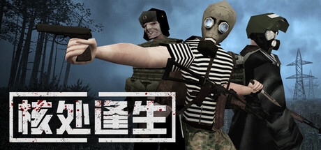 《核处逢生/MISERY》PC中文版下载-含Build.11112025联机版_0