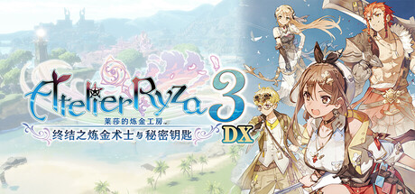 《莱莎的炼金工房3 ~终结之炼金术士与秘密钥匙~ DX/Atelier Ryza 3: Alchemist of the End & the Secret Key DX》PC中文版下载-含v1.00_0