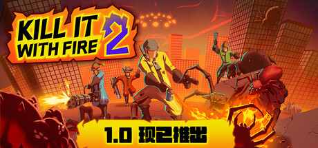 《燃烧吧,蜘蛛2/KILL IT WITH FIRE! 2》PC中文版下载-含v1.0正式版_0