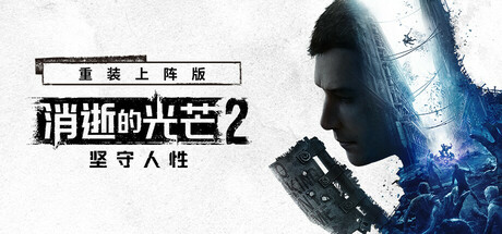 《消逝的光芒2:人与仁之战/Dying Light 2 Stay Human》PC中文版下载-含v1.25.2c联机版_0