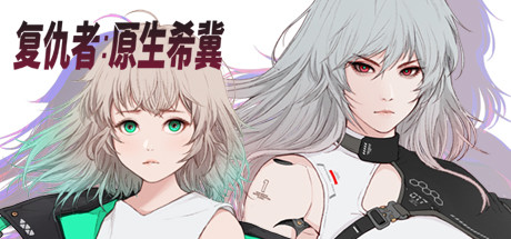 《复仇者:原生希冀 Ruvato Original Complex》Switch中文版NSP下载_0