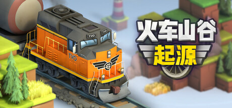 《火车山谷:起源/Train Valley Origins》PC中文版下载-含Build.20706932_0