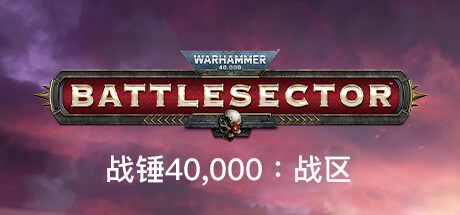 《战锤40K:战斗区域/Warhammer 40,000: Battlesector》PC中文版下载-含v1.5.330_0