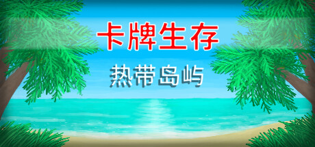 《卡牌生存:热带岛屿/Card Survival: Tropical Island》PC中文版下载-含Build.20358609_0