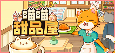 《喵喵甜品屋/Cats & Cups》PC中文版下载-含v1.0.2_0