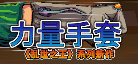 《寻宝英雄:力量手套/Heroes Of Loot: Gauntlet Of Power》PC中文版下载-含Build.20800853_0