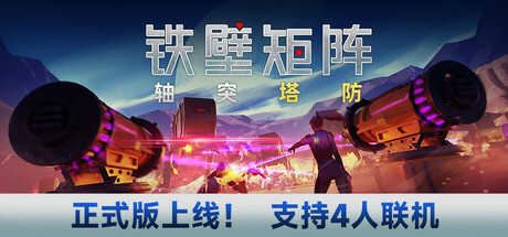 《铁壁矩阵:轴突塔防/Axon TD: Uprising》PC中文版下载-含Build.20706370_0