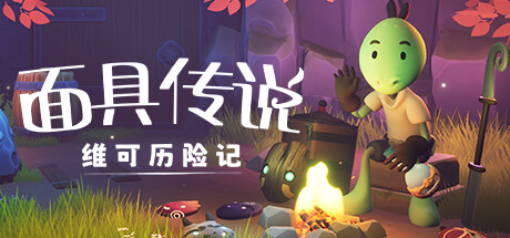 《面具传说:维可历险记 Wéko The Mask Gatherer》Switch中文版NSZ下载 – 含1.0.0补丁_0
