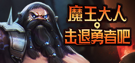 《魔王大人击退勇者吧/Legend of Keepers》switch版v1.2.5 美中金手指_0