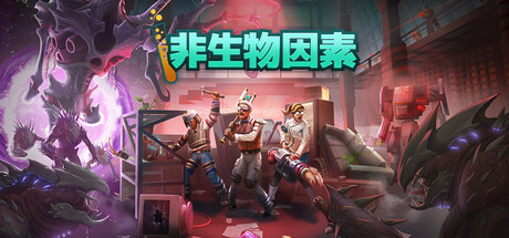 《非生物因素/Abiotic Factor》PC中文版下载-含v1.1.0.22148联机版_0