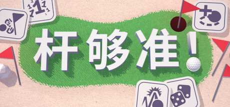 《杆够准!/Up to Par》PC中文版下载-含v0.17.5_0