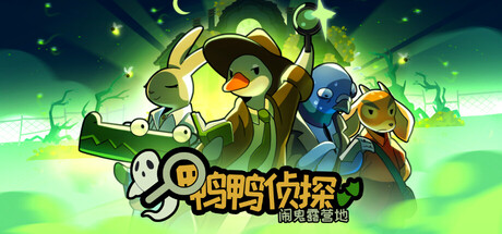 《鸭鸭侦探：闹鬼露营地/Duck Detective: The Ghost of Glamping》PC中文版下载-含v2.3.9_0