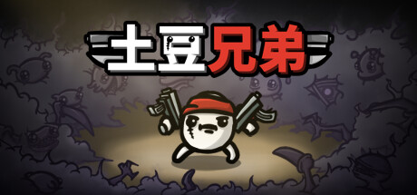 《土豆兄弟/Brotato》PC中文版下载-含v1.1.13.2_0