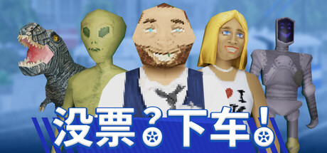 《没票?下车!/TROLEU》PC中文版下载-含v1.0.2_0