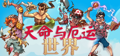《天命与厄运:世界 Doom & Destiny Worlds》Switch中文版NSZ下载 – 含1.800.18737补丁+DLC_0