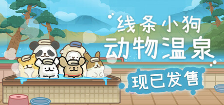 《线条小狗:动物温泉/Maltese’s Fluffy Onsen》PC中文版下载-含v1.4b_0