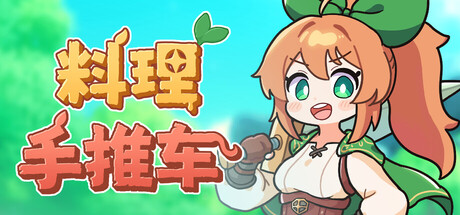 《料理手推车/Food Wagon》PC中文版下载_0