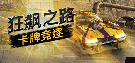 《狂飙之路:卡牌竞逐/Death Roads: Tournament》PC中文版下载-含v1.0.9.127_0