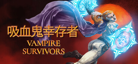 《吸血鬼幸存者/Vampire Survivors》PC中文版下载-含v1.14.105_0
