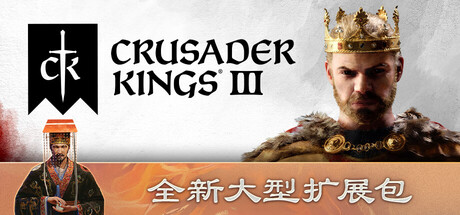《十字军之王3/Crusader Kings III》PC中文版下载-含v1.18.1.1_0
