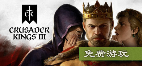 《十字军之王3/Crusader Kings III》PC中文版下载-含v1.18.0.1联机版_0