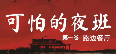 《可怕的夜班:第一卷 – 路边餐厅/Creepy Shift: Roadside Diner》PC中文版下载-含Build.20588562_0
