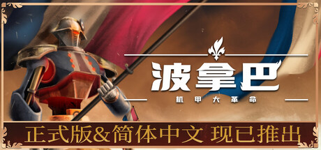 《波拿巴 – 机甲大革命/Bonaparte – A Mechanized Revolution》PC中文版_0