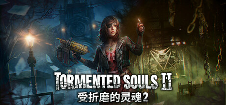 《受折磨的灵魂2/Tormented Souls 2》PC中文版下载-含v1.3.0_0