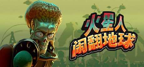 《火星人闹翻地球/Mars Attracts》PC中文版下载-含Build.20562332_0