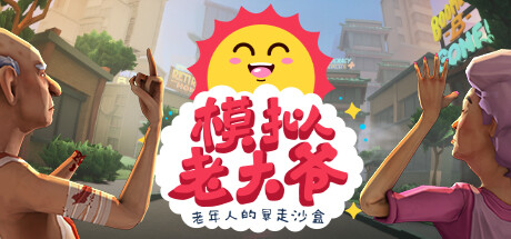 《模拟老大爷 Just Die Already》Switch中文版NSP下载 – 含1.0.4补丁_0