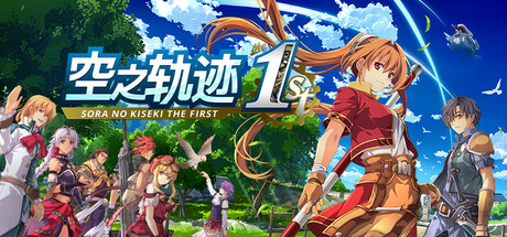 《空之轨迹 the 1st/Sora no Kiseki the 1st》PC中文版下载-含v1.06.2_0
