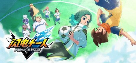 《闪电十一人 英雄们的胜利之路/INAZUMA ELEVEN: Victory Roa》PC中文版下载-含v1.2.0_0