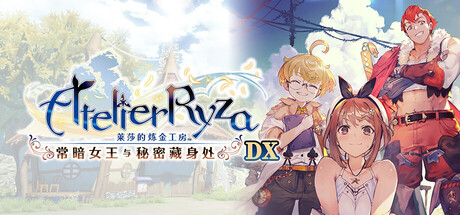 《莱莎的炼金工房 ~常暗女王与秘密藏身处~ DX/Atelier Ryza: Ever Darkness & the Secret Hideout DX》PC中文版下载-含v1.0.0_0