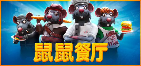 《鼠鼠餐厅/Restaurats》PC中文版下载-含v0.19.0.25联机版_0
