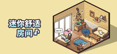 《迷你舒适房间:Lo-Fi/Mini Cozy Room: Lo-Fi》PC中文版下载-含v1.04.04_0