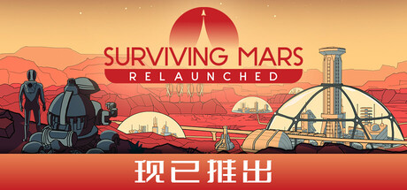 《火星求生:重启版/Surviving Mars: Relaunched》PC中文版下载-含v1.0.0_0