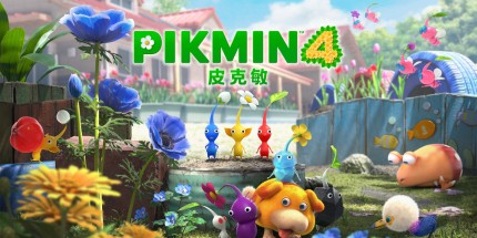 《皮克敏4 Pikmin 4》Switch美版中文NSZ下载 – 含1.1.1补丁_0
