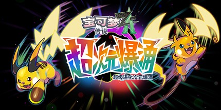 《宝可梦传说ZA》Switch金手指下载 – 含vr2.0.0 动态60帧+画面改进补丁_0