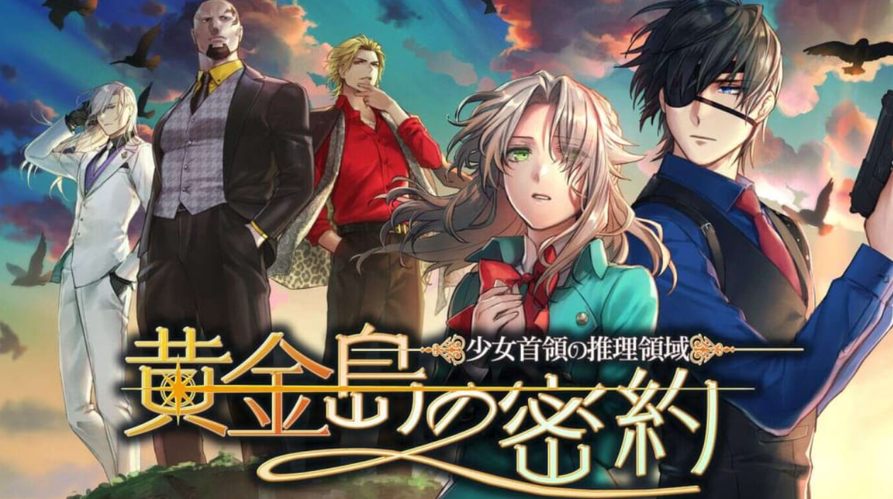 《少女首领的推理领域:黄金岛的密约 Girl Chiefs Reasoning Area-Golden Island Secret Agreement-》Switch日文版NSP下载_0
